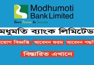Modhumoti Bank Limited has recently released a job circular, offering exciting career opportunities for individuals looking to join the banking sector.
