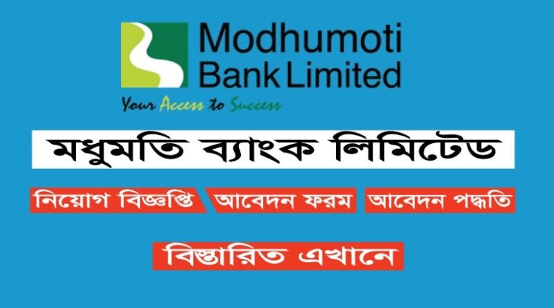 Modhumoti Bank Limited has recently released a job circular, offering exciting career opportunities for individuals looking to join the banking sector.